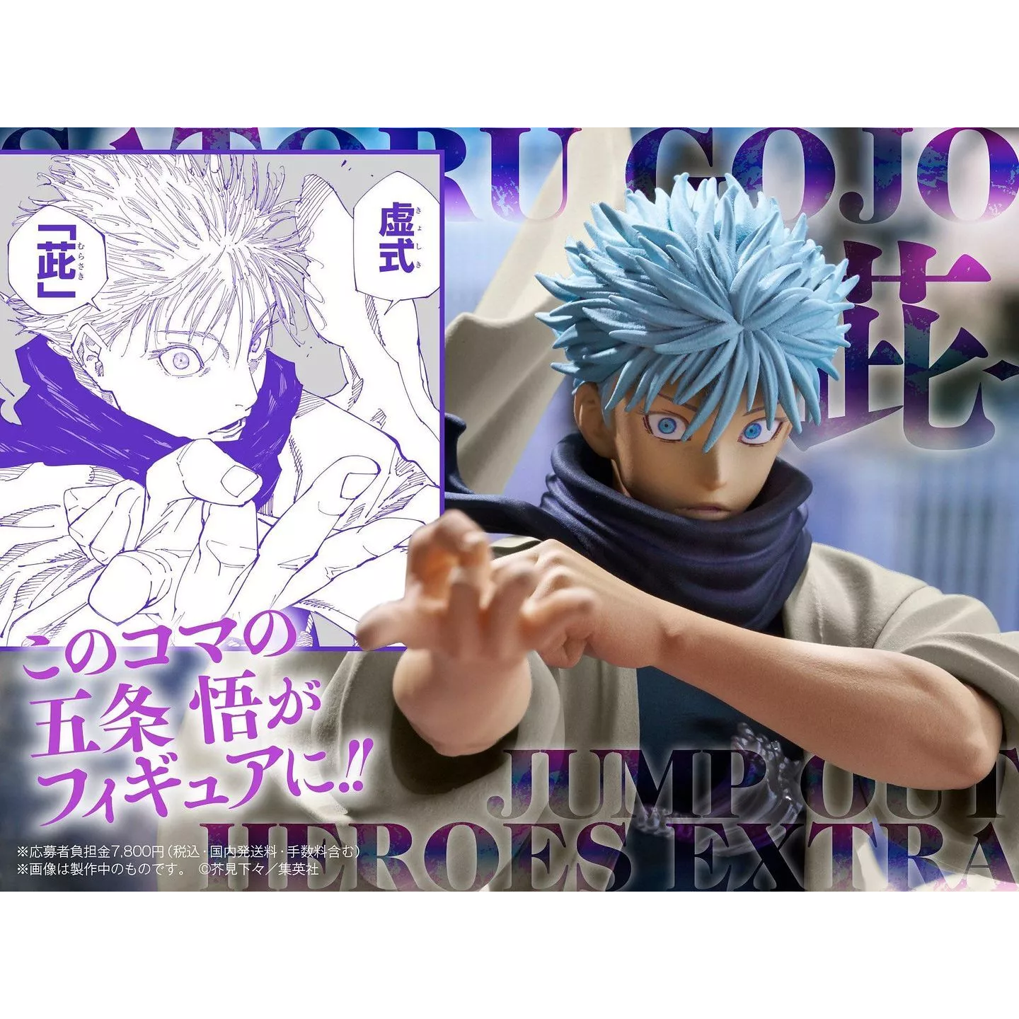 JUMP OUT HEROES EXTRA Satoru Gojo Murasaki Ver. (LIMITED EDITION) JUMP OUT HEROES EXTRA Satoru Gojo Murasaki Ver. (LIMITED EDITION)